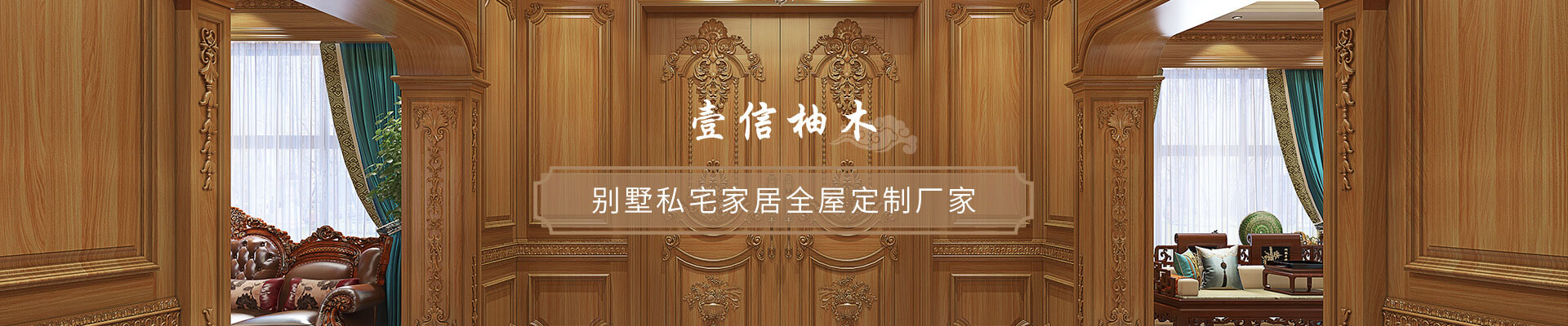 別墅私宅家居全屋定制廠(chǎng)家